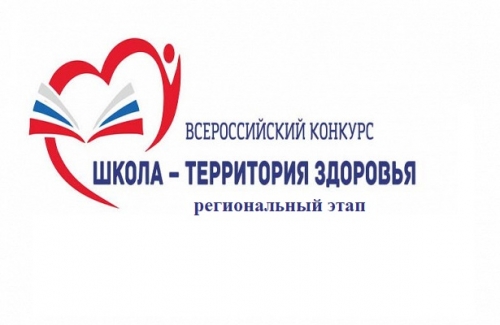 Итоги регионального этапа Всероссийского конкурса &laquo;Школа &ndash; территория  здоровья&raquo;