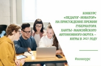 Стартует конкурсный отбор на присуждение премии губернатора
