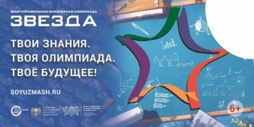 Многопрофильная инженерная олимпиада &laquo;Звезда&raquo;