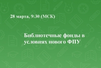 Библиотечные фонды в условиях нового ФПУ