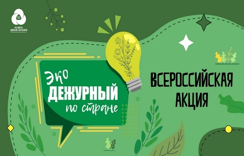 Акция &laquo;Экодежурный по стране&raquo;