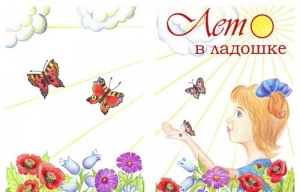 Лето в ладошке