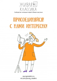 Школьники, вдохновлённые классикой