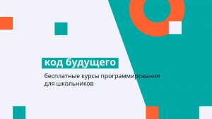 Минцифры и Учи.ру запускают бесплатные курсы программирования
