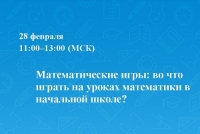 Математические игры: во что играть на уроках математики в начальной школе?