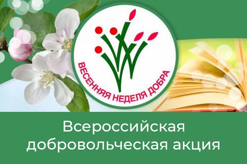 Весенняя неделя добра