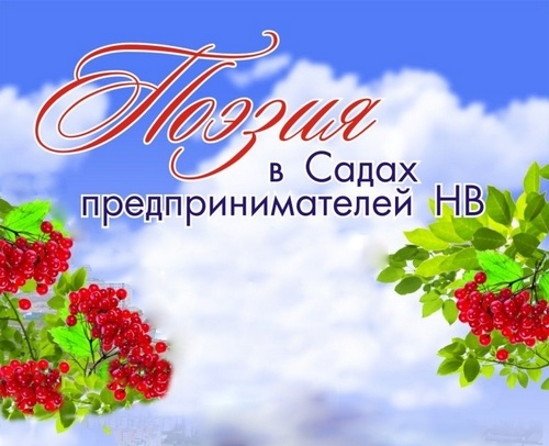Поэзия в Садах предпринимателей НВ