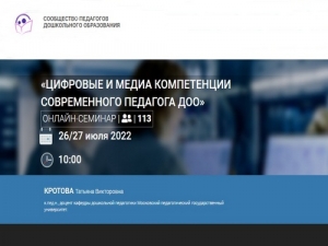 Всероссийский онлайн-семинар для педагогов дошкольных образовательных организаций