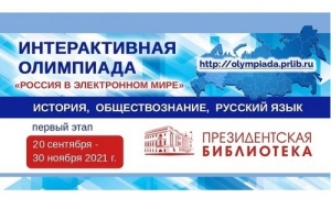 Старт XII олимпиады &laquo;Россия в электронном мире&raquo;