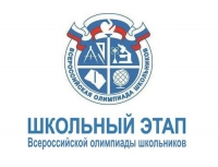 Стартует школьный этап всероссийской олимпиады школьников