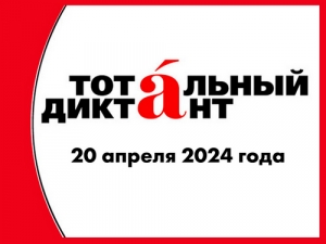 Тотальный диктант &ndash; 2024!