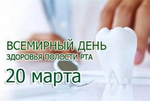 20 марта прошёл Всемирный День здоровья полости рта