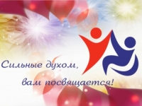 Сильные духом