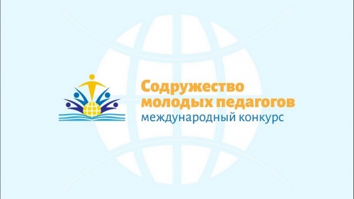 Завершен конкурс &laquo;Содружество молодых педагогов&raquo;