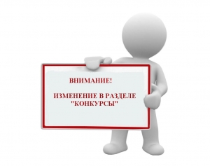 Изменения в разделе &laquo;Конкурсы&raquo;