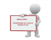 Изменения в разделе &laquo;Конкурсы&raquo;