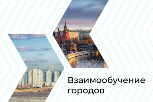 Видеоконференция &laquo;Взаимообучение городов&raquo;