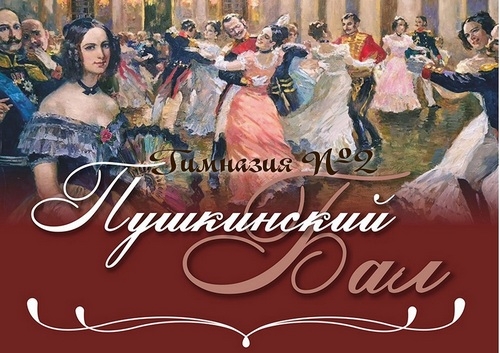 Новая традиция &ndash; &laquo;Пушкинский бал&raquo;