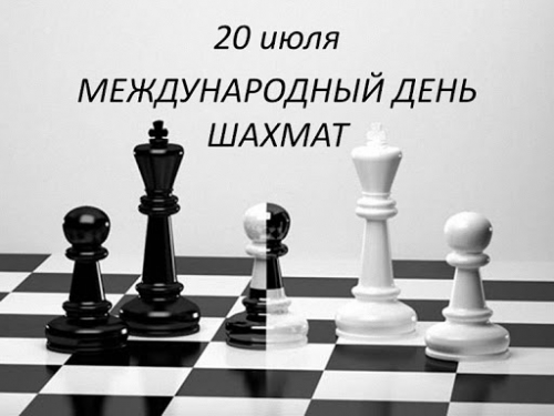 Международный день шахмат