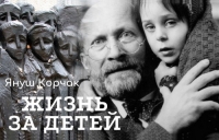 145 лет со дня рождения Януша Корчака
