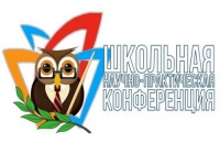 Школьная научно &ndash; практическая конференция &laquo;Шаг в науку - 2020&raquo;