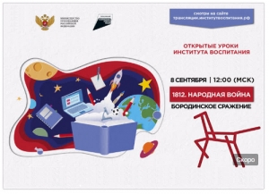 Всероссийский открытый урок "1812. Народная война"