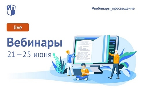 Приглашаем на вебинары
