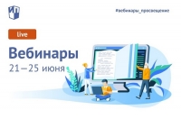 Приглашаем на вебинары