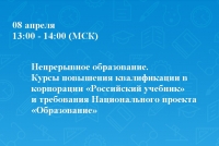 Непрерывное образование в корпорации &laquo;Российский учебник&raquo;