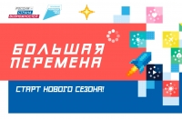 Время новых возможностей: стартовал новый сезон конкурса &laquo;Большая перемена&raquo;