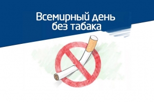 Всемирный день без табака