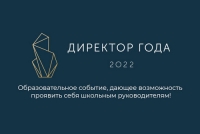 Всероссийский профессиональный конкурс &laquo;Директор года &ndash; 2022&raquo;