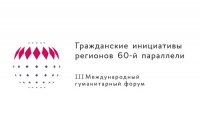 Международный гуманитарный форум &laquo;Гражданские инициативы регионов 60 параллели&raquo;