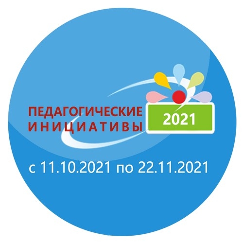 Итоги конкурса &laquo;Педагогические инициативы &ndash; 2021&raquo;