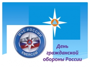 День гражданской обороны МЧС России
