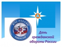 День гражданской обороны МЧС России