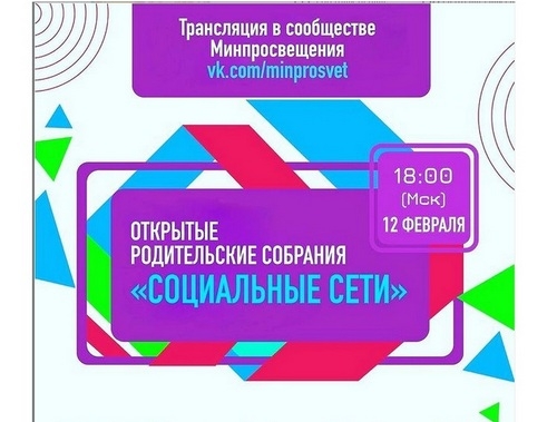 Всероссийские родительские собрания