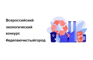 Всероссийский экологический конкурс &laquo;#яделаючистыйгород&raquo;