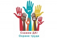 Безопасность труда &ndash; забота общая