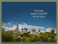 Стартовал школьный тур XVI Общероссийской олимпиады школьников &laquo;Основы православной культуры&raquo;