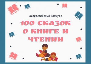 Объявлен конкурс &laquo;100 сказок о книге и чтении&raquo;