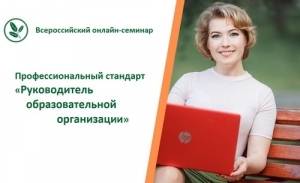 Приглашаем на семинар для руководителей образовательных организаций