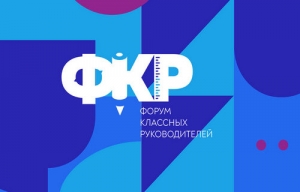 Форум классных руководителей и наставников