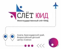 Юные вартовчане &ndash; участники Межгосударственного слета ЮИД