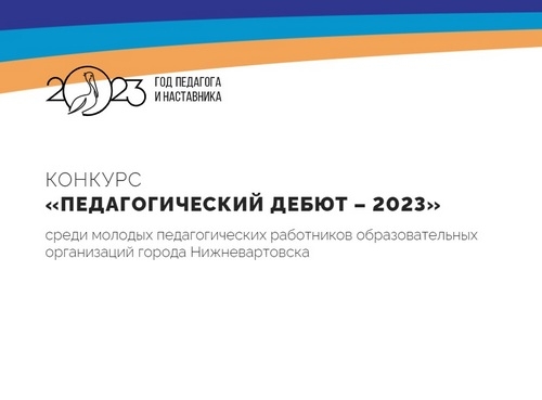 Скоро стартует ежегодный конкурс для молодых педагогов Нижневартовска
