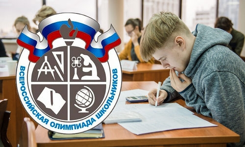 Завершилась всероссийская олимпиада школьников 2020-2021 учебного года