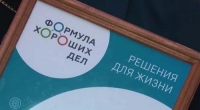 Формула хороших дел: итоги конкурса
