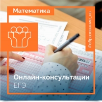 Онлайн-консультация по математике