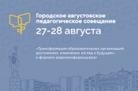 Городское августовское совещание
