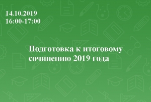 Подготовка к итоговому сочинению 2019 года